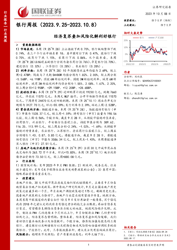国联证券：银行周报：经济复苏叠加风险化解利好银行