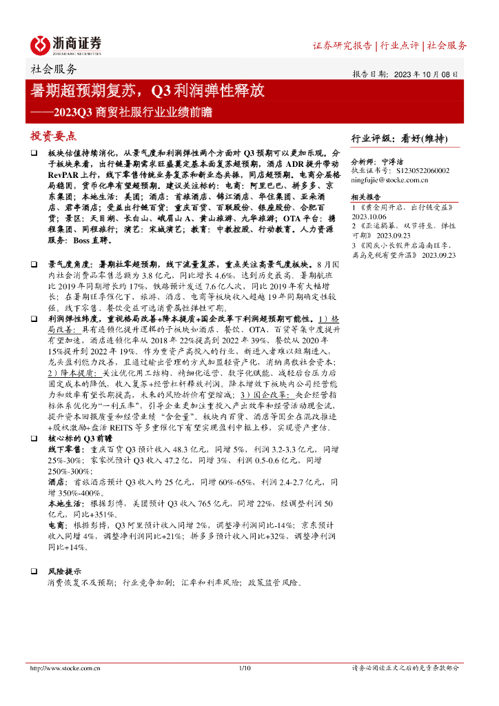 浙商证券：2023Q3商贸社服行业业绩前瞻：暑期超预期复苏，Q3利润弹性释放