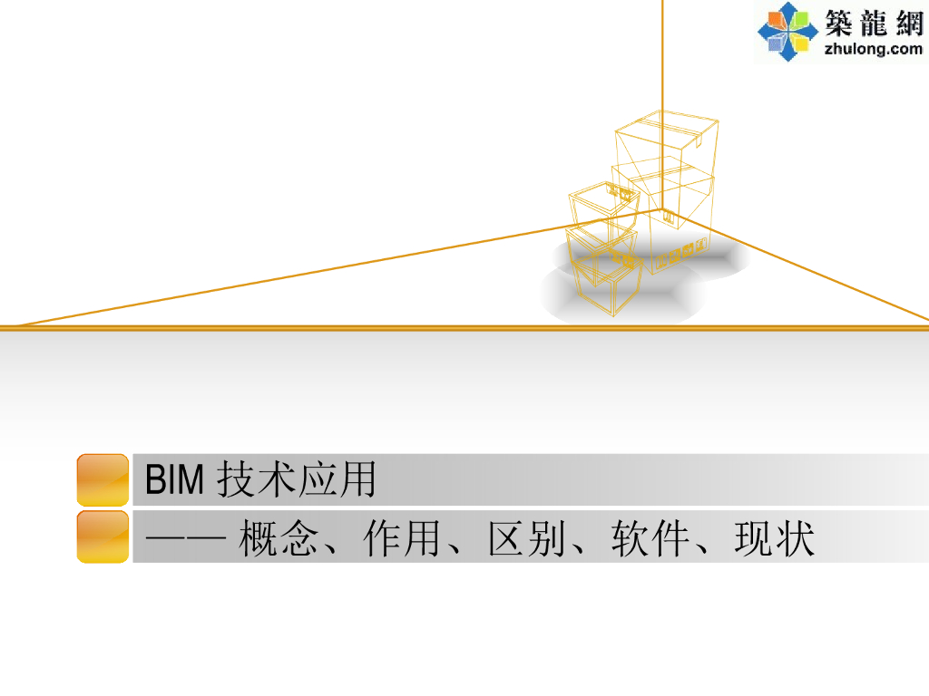 BIM技术应用概念