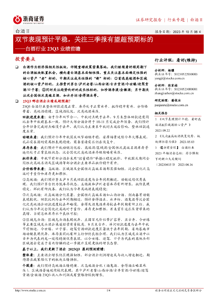 浙商证券：白酒行业23Q3业绩前瞻：双节表现预计平稳，关注三季报有望超预期标的