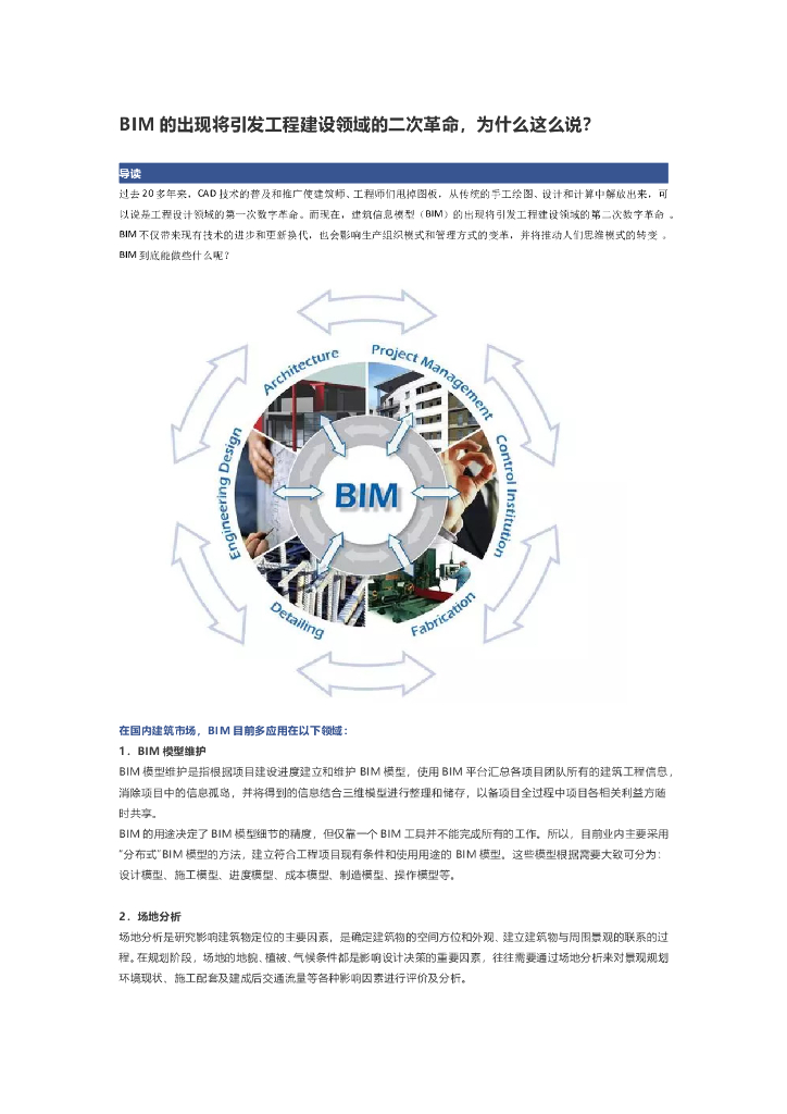 BIM的出现将引发工程建设领域的二次革命