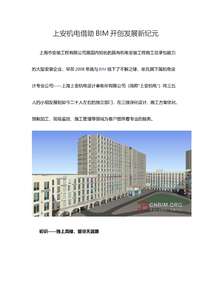 上安机电借助BIM开创发展新纪元