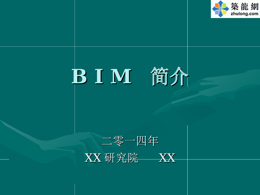 BIM技术简介及推广实施的难度和建议