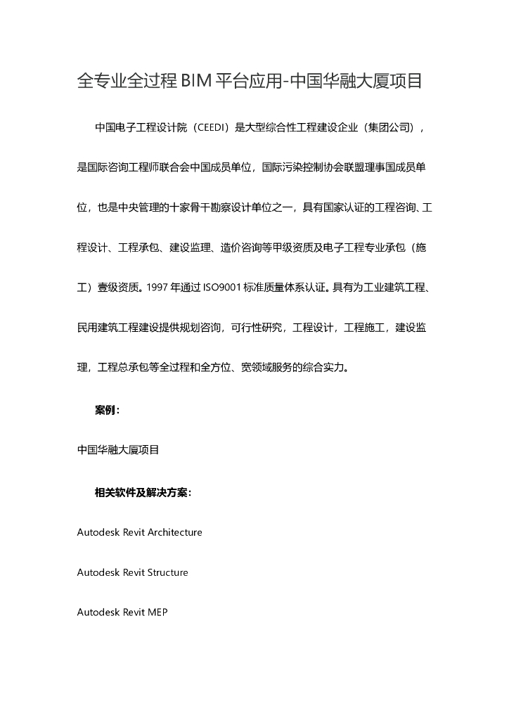 全专业全过程BIM平台应用-中国华融大厦项目