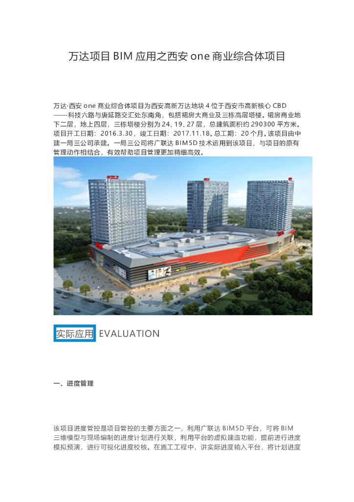 知名地产项目BIM应用之西安商业综合体项目
