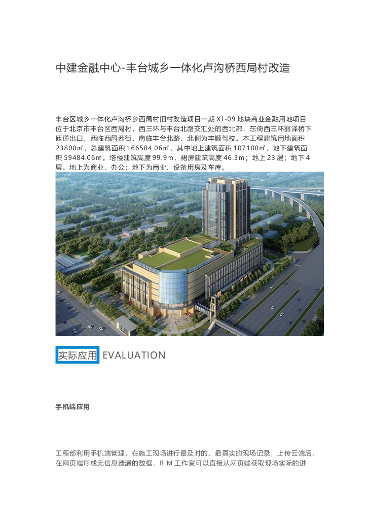 中建金融中心-丰台城乡一体化卢沟桥西局村改造
