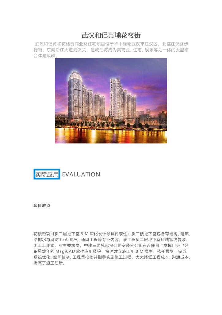 BIM技术应用于武汉和记黄埔花楼街