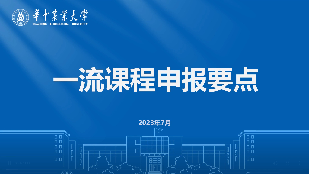 华中农业大学：国家级省级一流课程申报要点海报