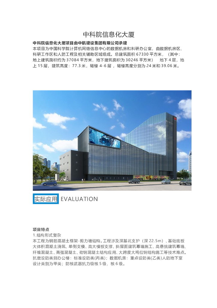 BIM技术应用于中科院信息化大厦
