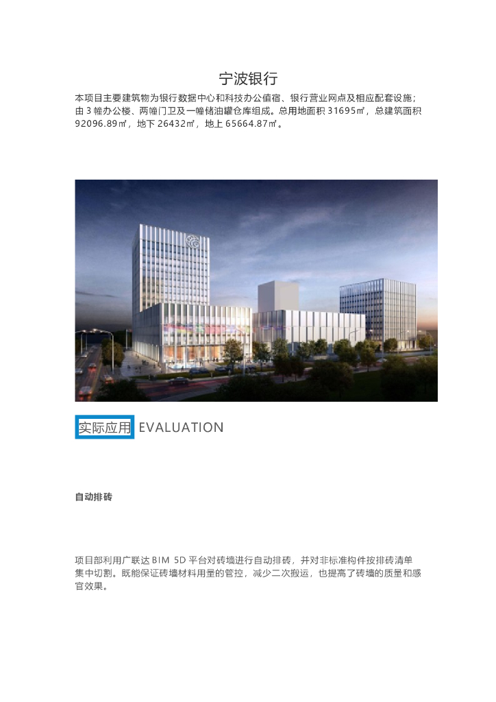 BIM技术应用于宁波银行