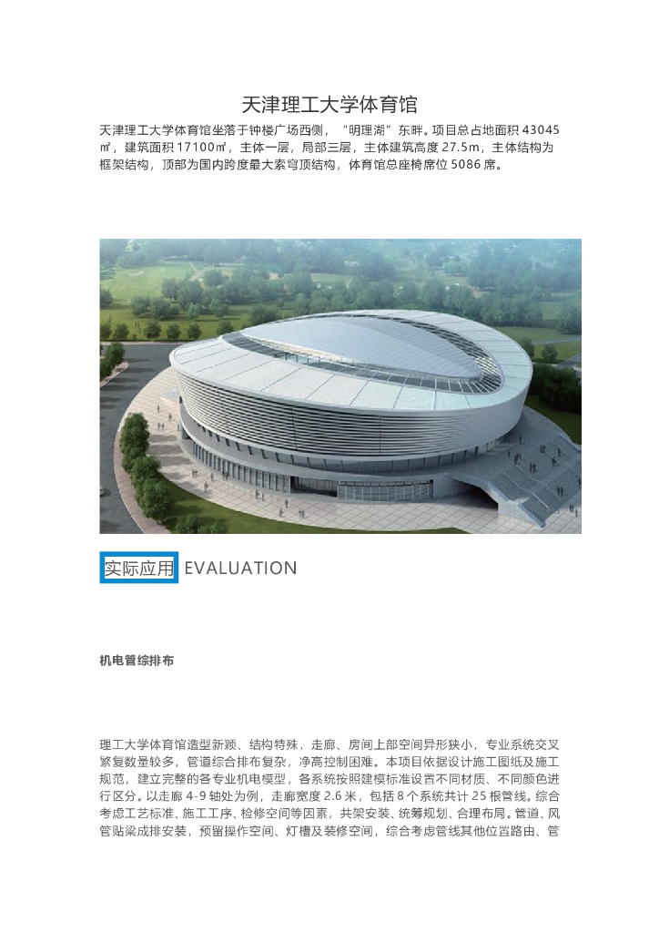 BIM技术应用于天津理工大学体育馆