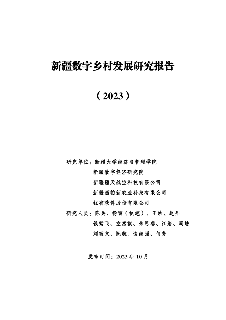 新疆大学：新疆数字乡村发展研究报告（2023）
