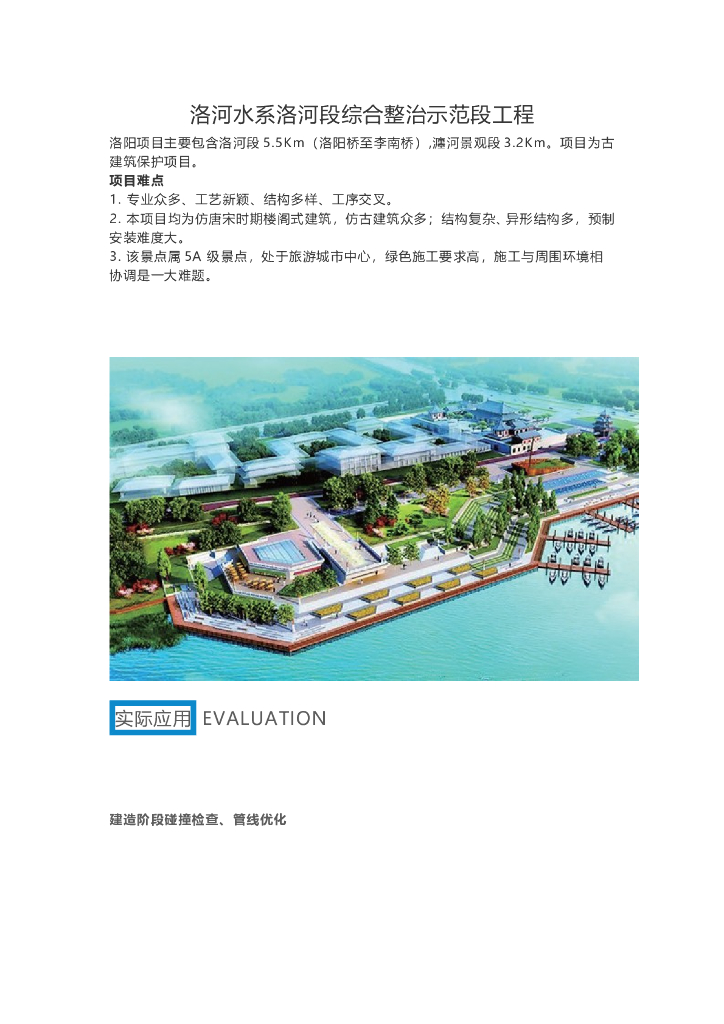 BIM技术应用于洛河水系洛河段综合整治示范段工程