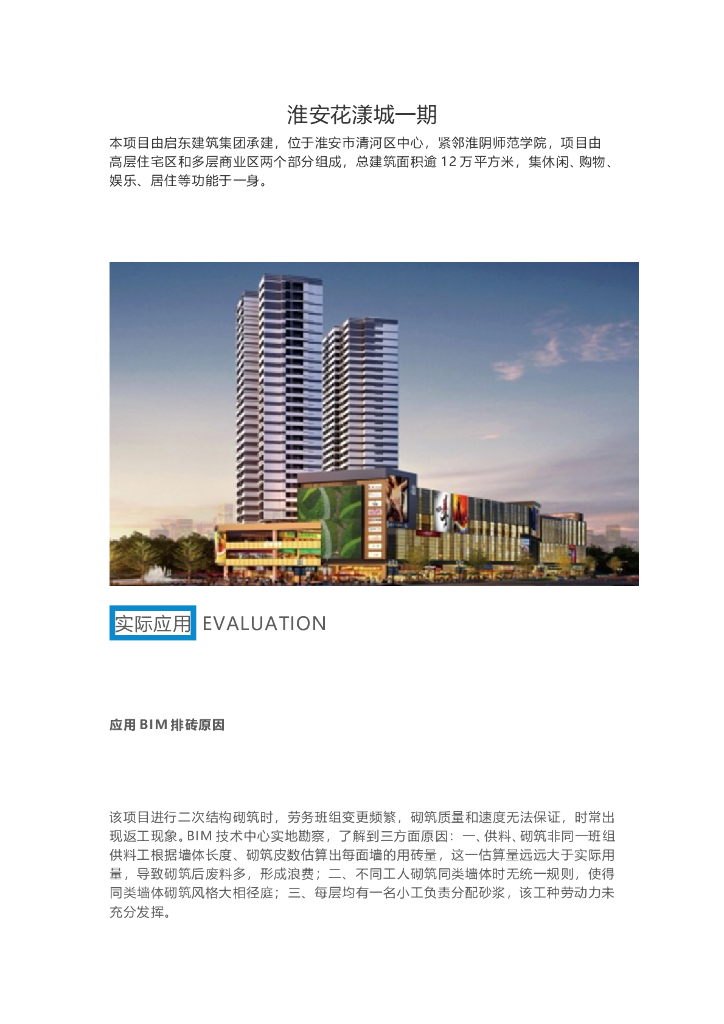 BIM技术应用于淮安花漾城一期项目