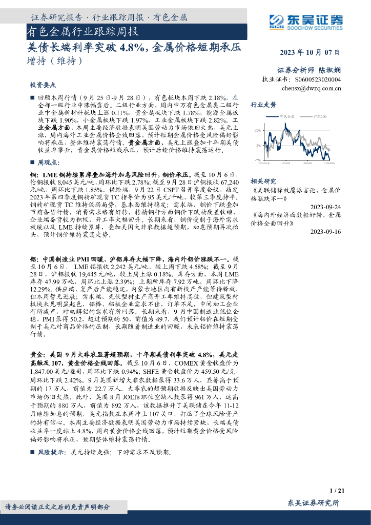 东吴证券：有色金属行业跟踪周报：美债长端利率突破4.8%，金属价格短期承压