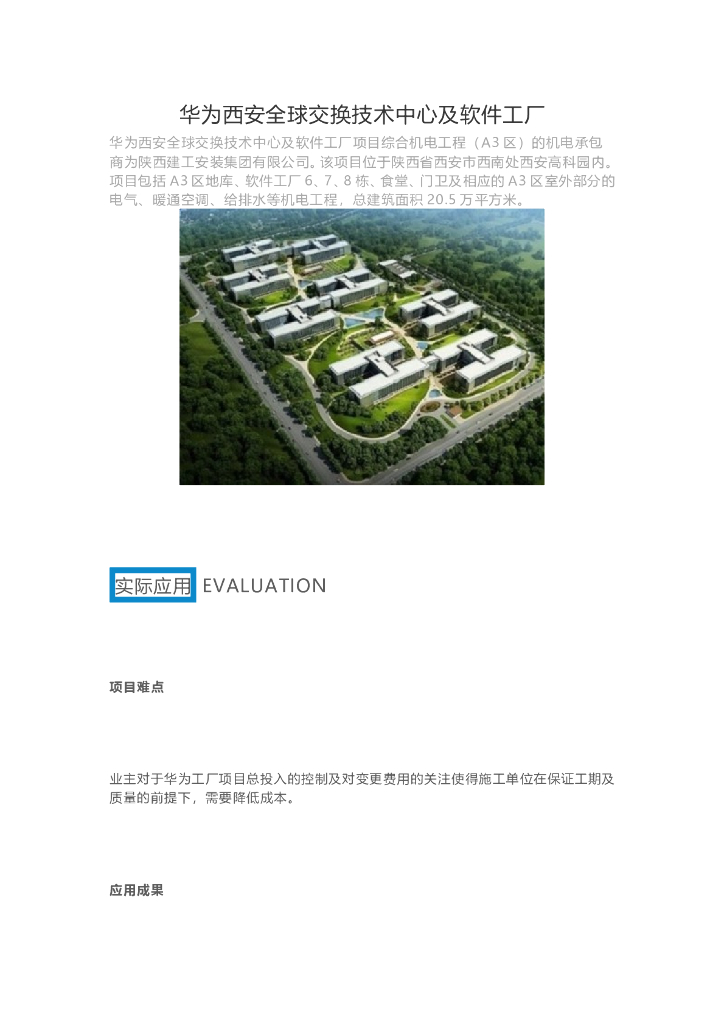 华为西安全球交换技术中心及软件工厂