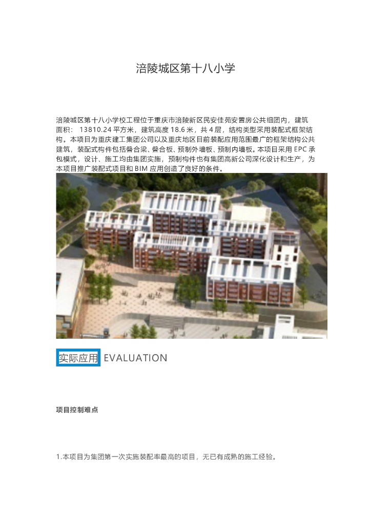 BIM技术应用于涪陵城区第十八小学