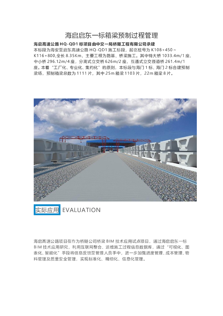 海启启东一标箱梁预制过程管理