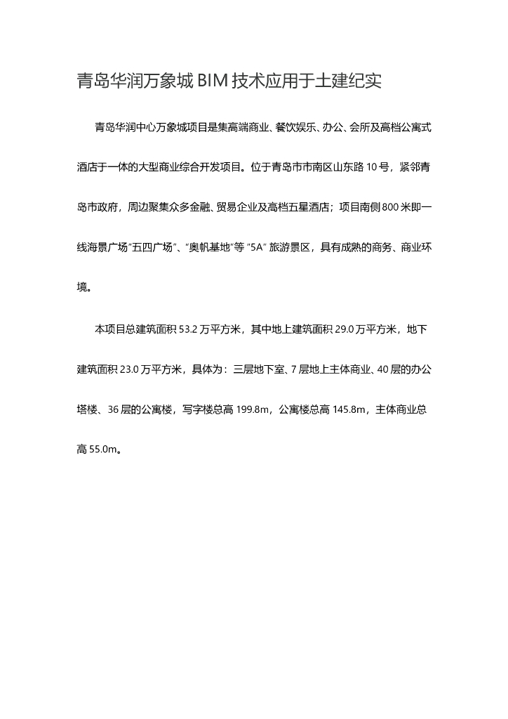 青岛知名地产万象城BIM技术应用于土建纪实