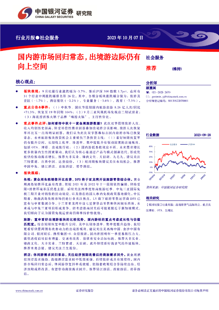 中国银河：社会服务行业月报：国内游市场回归常态，出境游边际仍有向上空间