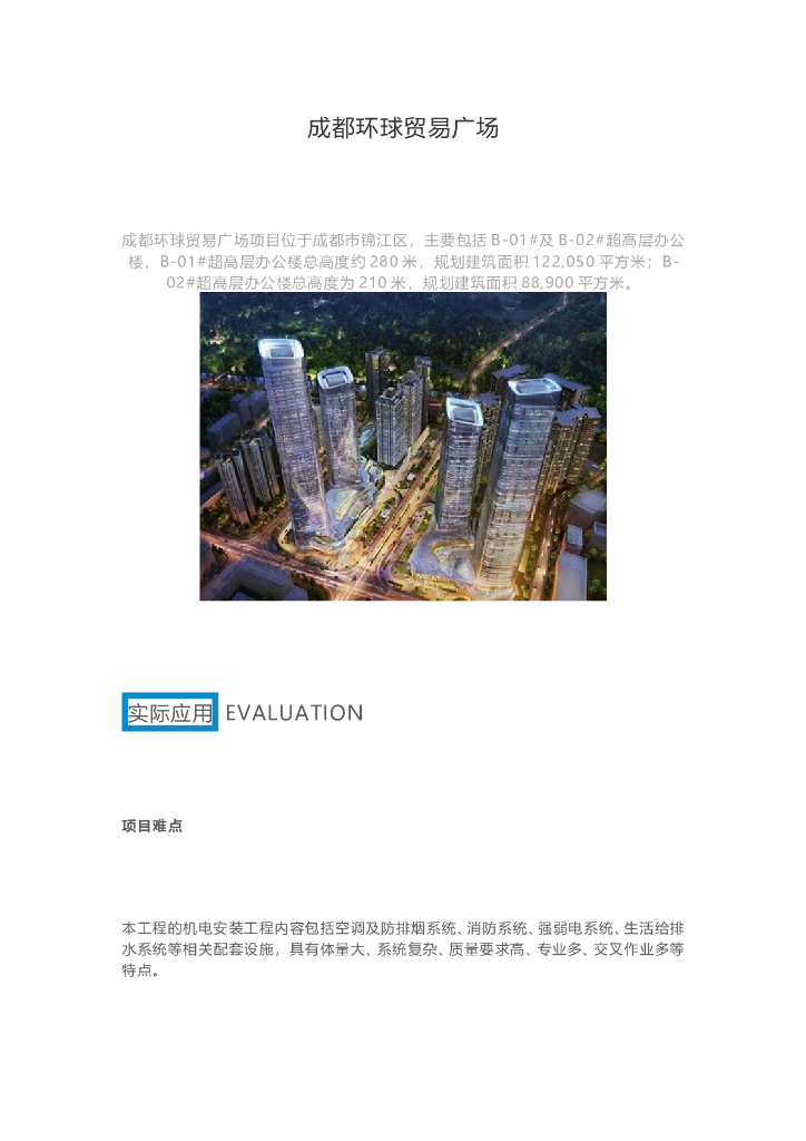 BIM技术应用于成都环球贸易广场