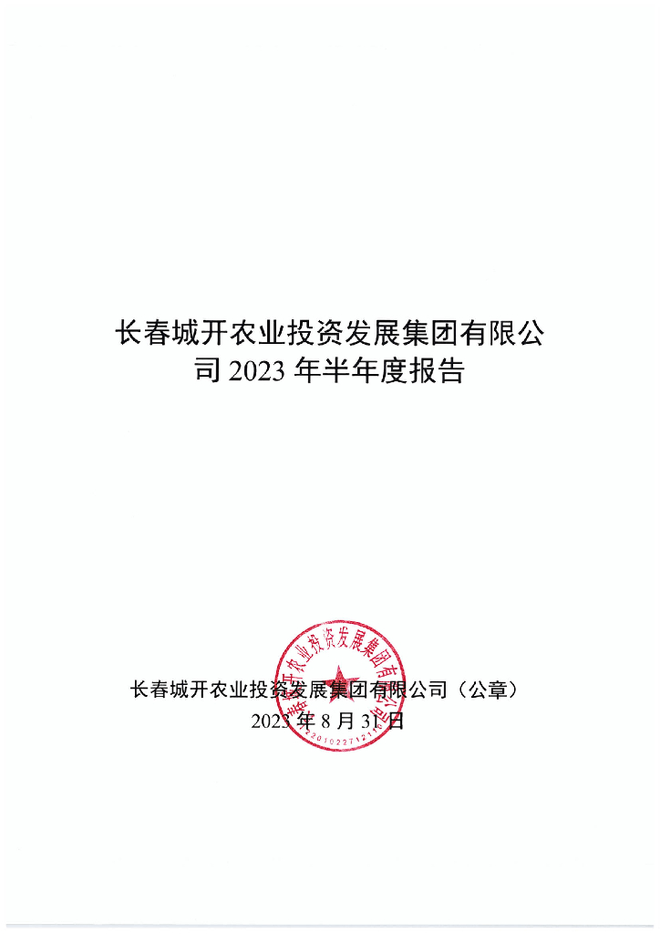 长春城开农业投资发展集团有限公司2023年半年度报告