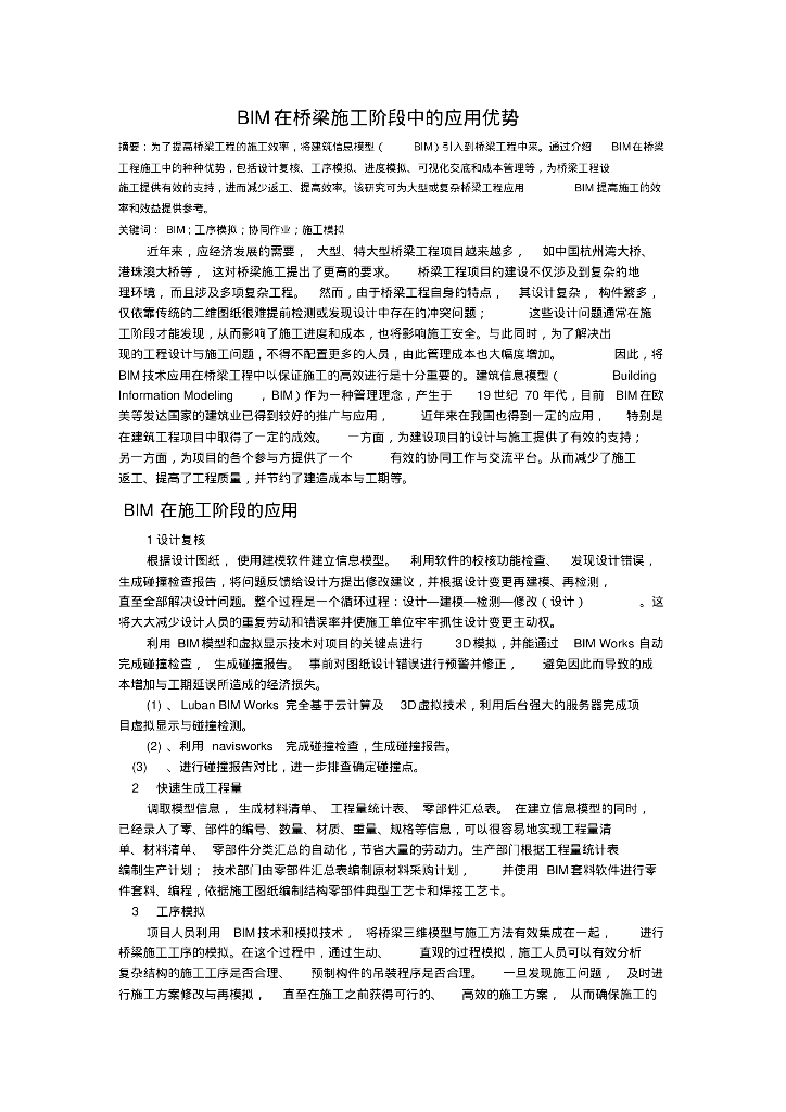BIM在桥梁施工阶段中的应用优势.