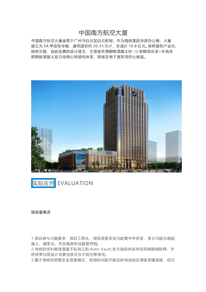 BIM技术应用于中国南方航空大厦