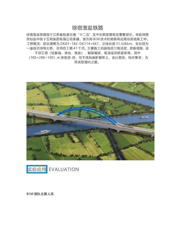 BIM技术应用于徐宿淮盐铁路