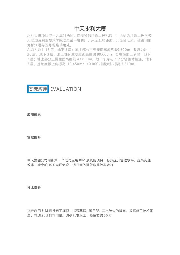 BIM技术应用于中天永利大厦