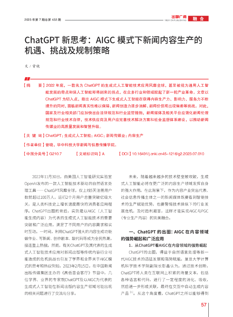 <em>ChatGPT</em>新思考：AIGC模式下新闻内容生产的机遇、挑战及规制策略 海报