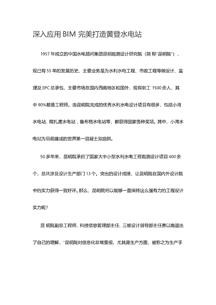 深入应用BIM完美打造黄登水电站
