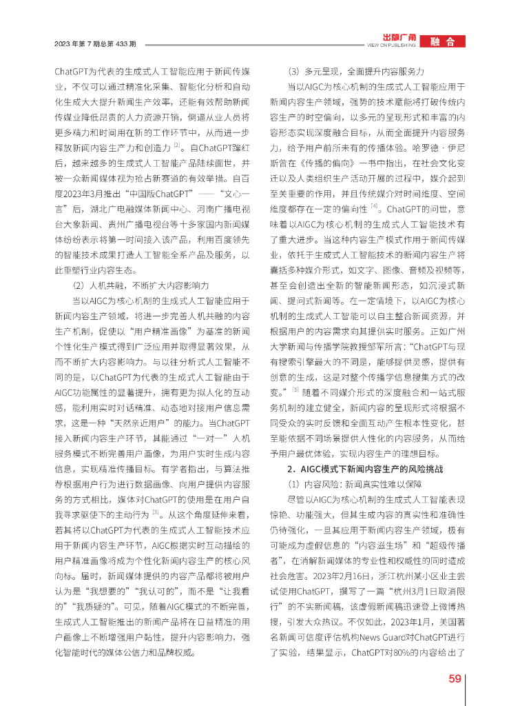 ChatGPT新思考：AIGC模式下新闻内容生产的机遇、挑战及规制策略_第3页