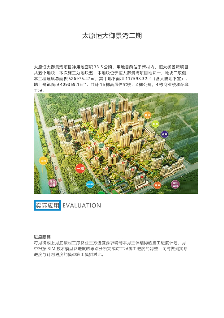 BIM技术应用于太原知名地产御景湾二期