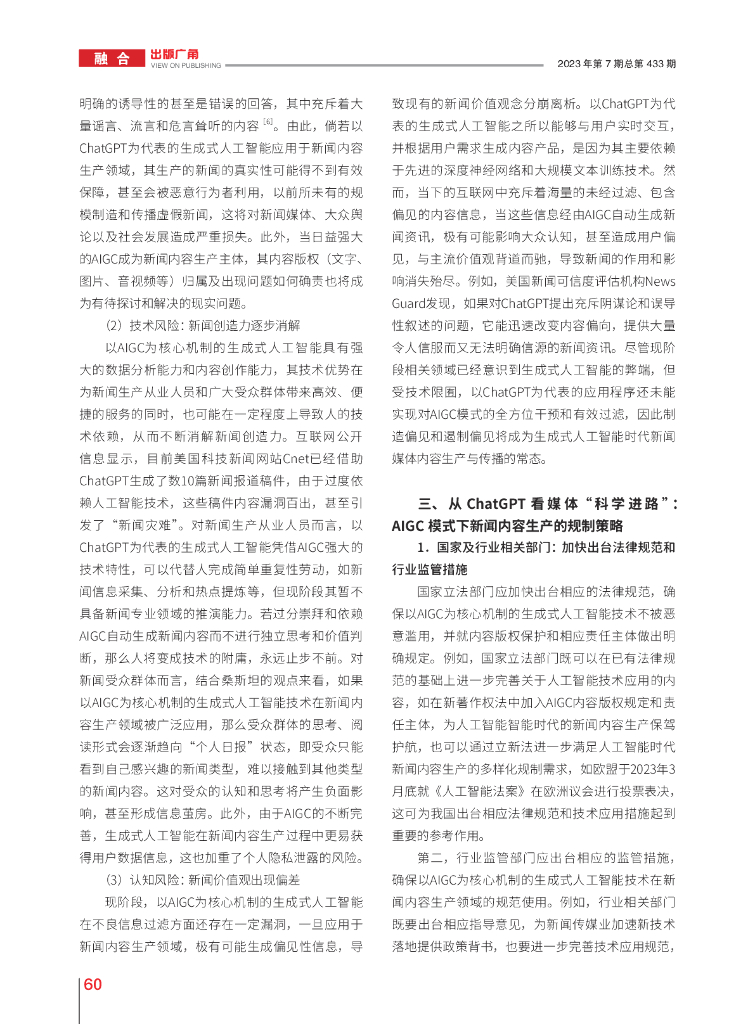 ChatGPT新思考：AIGC模式下新闻内容生产的机遇、挑战及规制策略_第4页