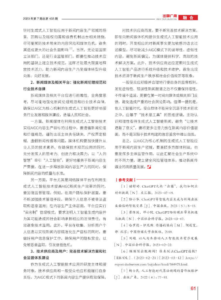 ChatGPT新思考：AIGC模式下新闻内容生产的机遇、挑战及规制策略_第5页