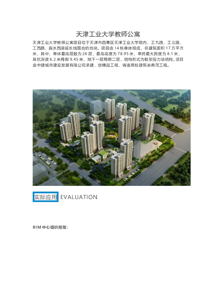 BIM技术应用于天津工业大学教师公寓