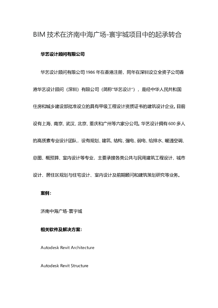 BIM技术在济南知名地产广场-寰宇城项目中的起承转合