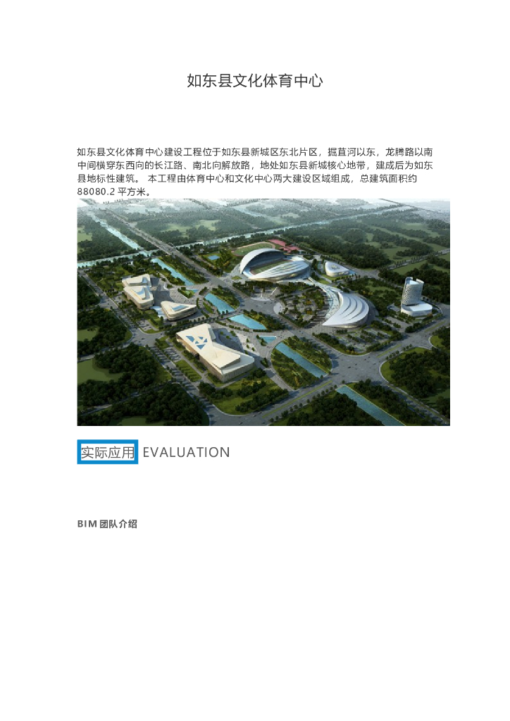 BIM技术应用于如东县文化体育中心