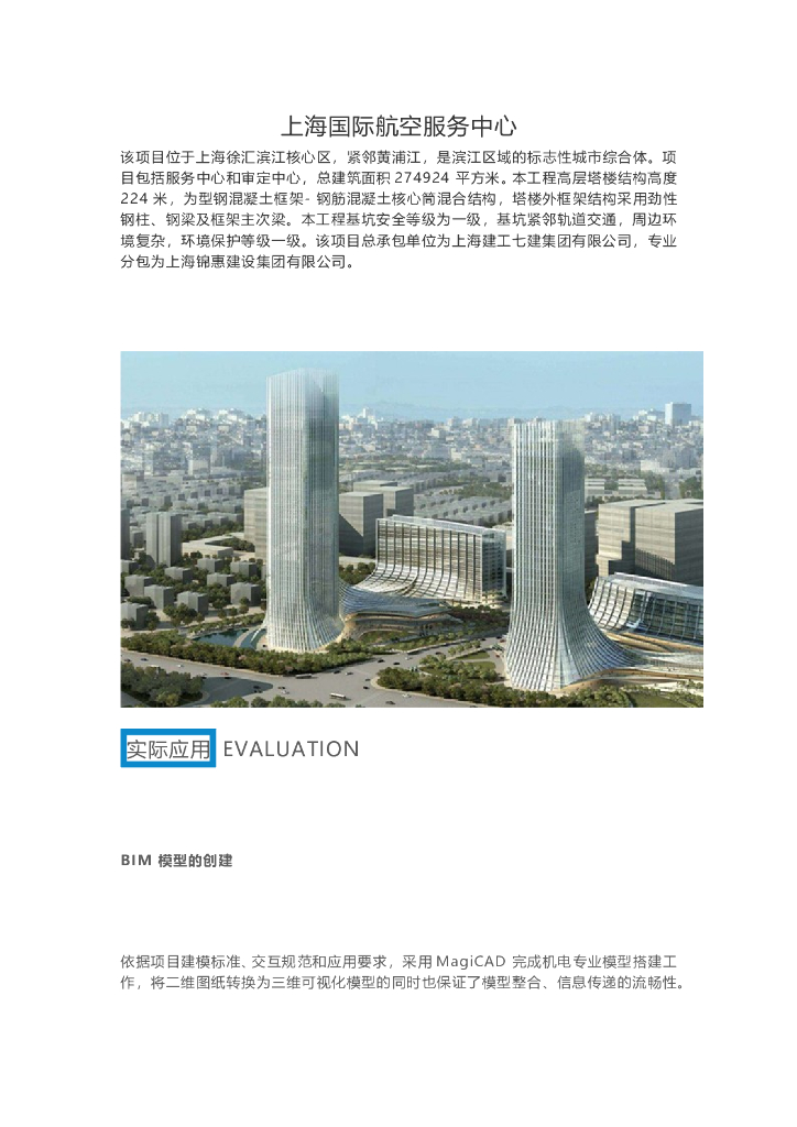 BIM技术应用于上海国际航空服务中心