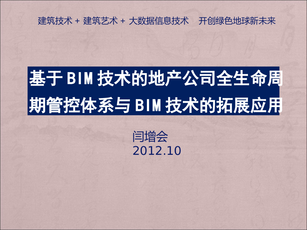 基于BIM技术的地产公司全生命周期管控体系与BIM拓展应用
