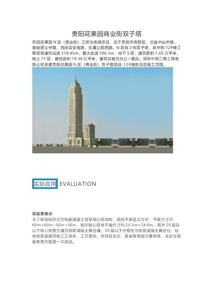 BIM技术应用于贵阳花果园商业街双子塔项目