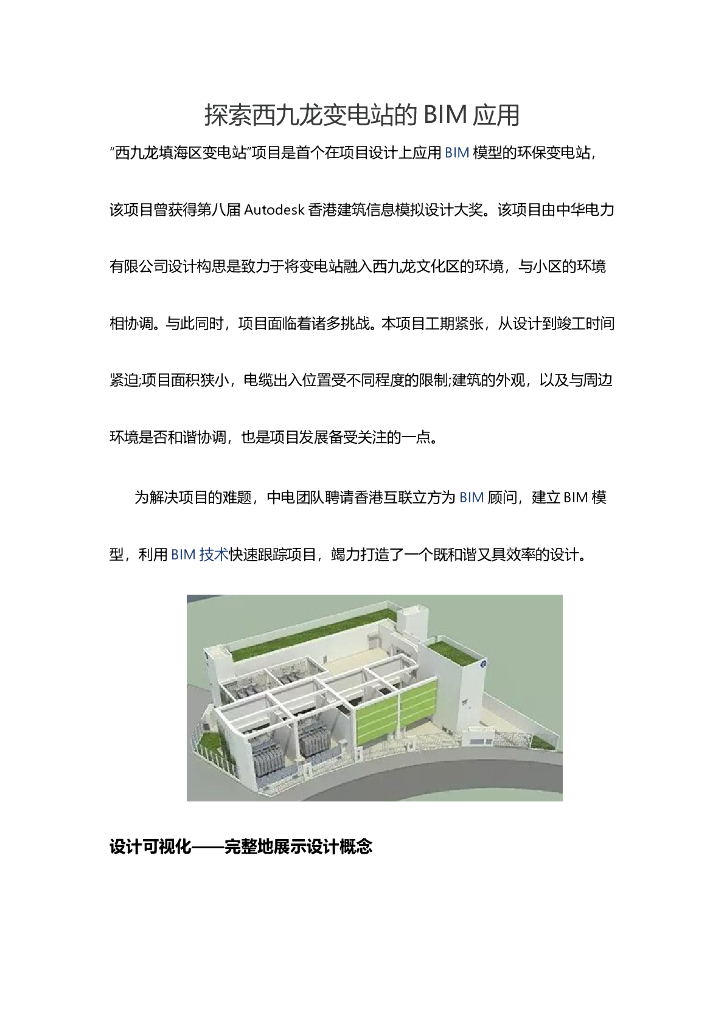 探索西九龙变电站的BIM应用