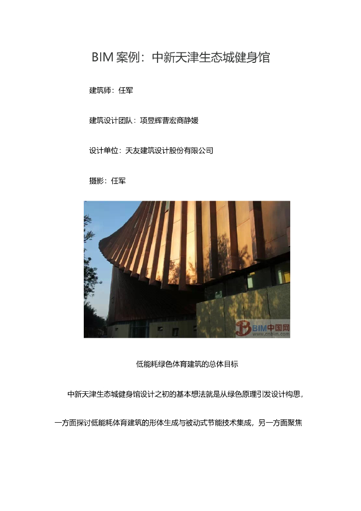 BIM案例：中新天津生态城健身馆