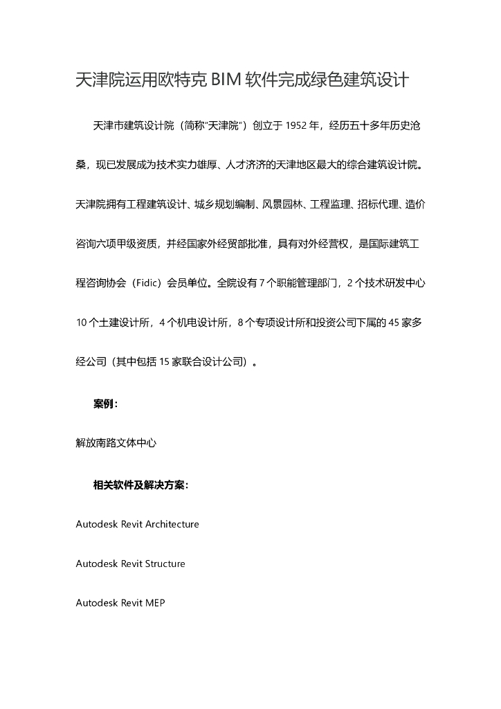 天津院运用欧特克BIM软件完成绿色建筑设计