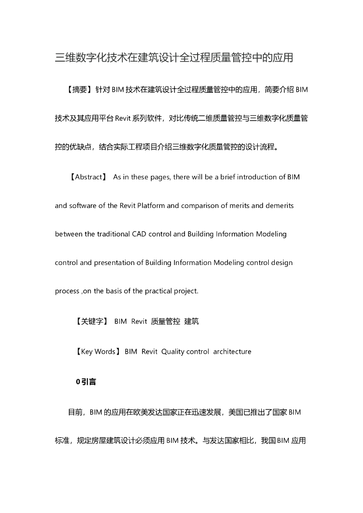 三维数字化技术在建筑设计全过程质量管控中的应用