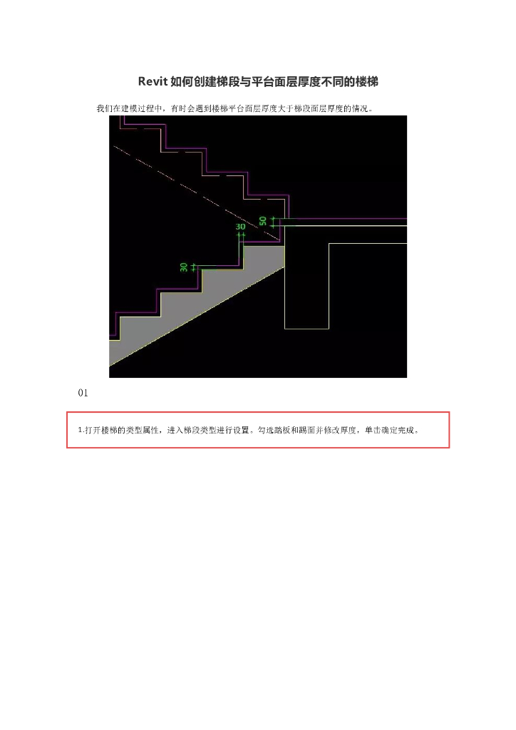 Revit如何创建梯段与平台面层厚度不同的楼梯