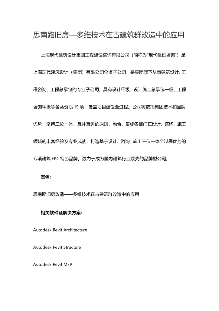 思南路旧房—多维技术在古建筑群改造中的应用