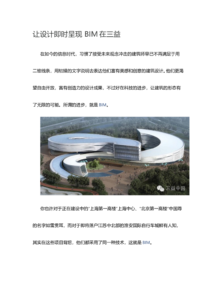让设计即时呈现BIM在三益