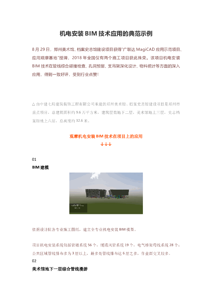 机电安装BIM技术应用的典范示例